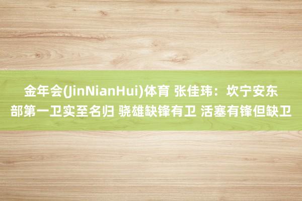 金年会(JinNianHui)体育 张佳玮：坎宁安东部第一卫实至名归 骁雄缺锋有卫 活塞有锋但缺卫