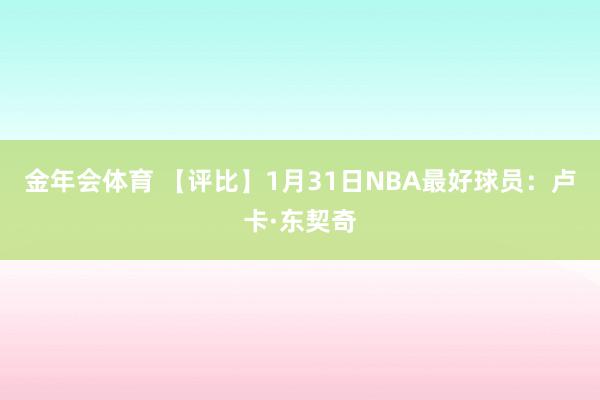 金年会体育 【评比】1月31日NBA最好球员：卢卡·东契奇