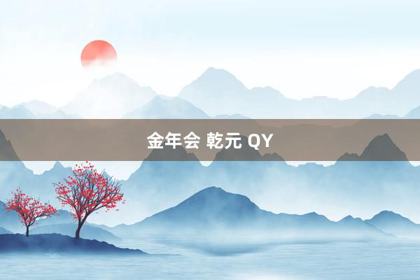 金年会 乾元 QY