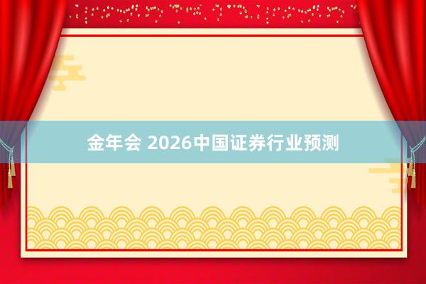 金年会 2026中国证券行业预测