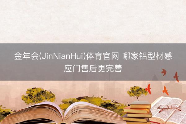金年会(JinNianHui)体育官网 哪家铝型材感应门售后更完善
