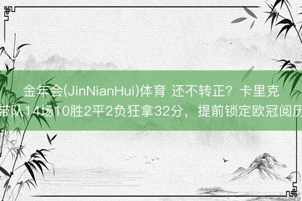 金年会(JinNianHui)体育 还不转正？卡里克带队14场10胜2平2负狂拿32分，提前锁定欧冠阅历