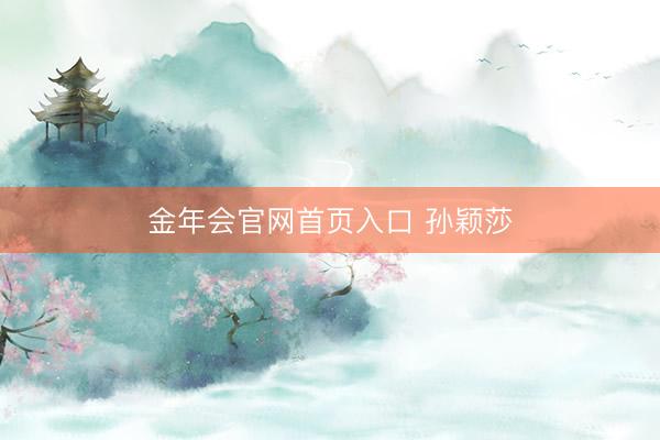 金年会官网首页入口 孙颖莎