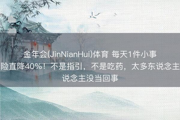 金年会(JinNianHui)体育 每天1件小事，中风风险直降40%！不是指引，不是吃药，太多东说念主没当回事