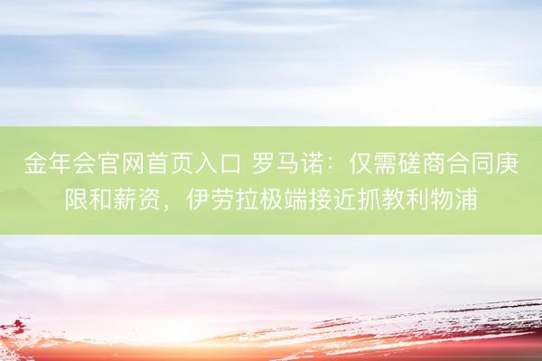 金年会官网首页入口 罗马诺：仅需磋商合同庚限和薪资，伊劳拉极端接近抓教利物浦